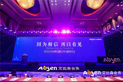 艾比森會務公司正式成立，深入推進產業生態圈建設