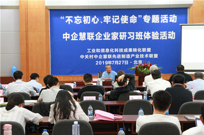 &ldquo;不忘初心、牢記使命&rdquo; 中企慧聯(lián)企業(yè)家研習(xí)班專(zhuān)題活動(dòng)在京圓滿(mǎn)召開(kāi)